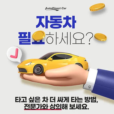 오토다이렉트카 장기렌트