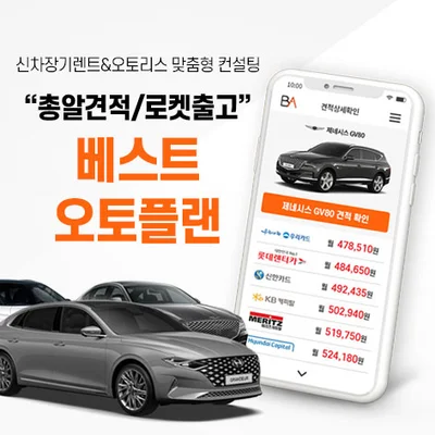 베스트 오토플랜 장기렌트