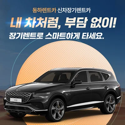 동하렌트카 장기렌트