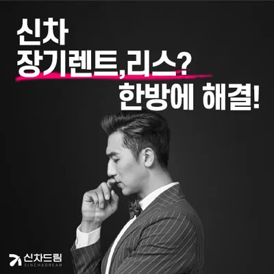 신차드림 장기렌트