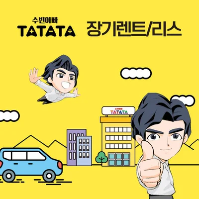수빈아빠 타타타 장기렌트